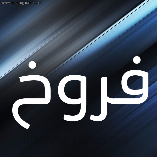 شكل 3 صوره ديجيتال للإسم بخط عريض صورة اسم فَرُّوخ FAROOKH شكل 3 صوره ديجيتال للإسم بخط عريض صورة اسم فَرُّوخ FAROOKH