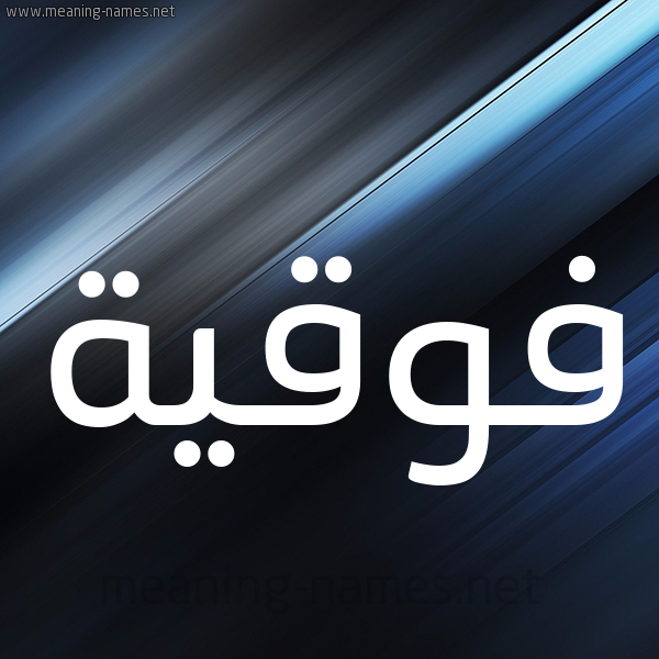 شكل 3 صوره ديجيتال للإسم بخط عريض صورة اسم فَوقِيَّة FAOQEIAH شكل 3 صوره ديجيتال للإسم بخط عريض صورة اسم فَوقِيَّة FAOQEIAH