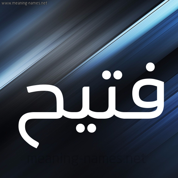 شكل 3 صوره ديجيتال للإسم بخط عريض صورة اسم فُتَيِّح FOTAIEH شكل 3 صوره ديجيتال للإسم بخط عريض صورة اسم فُتَيِّح FOTAIEH