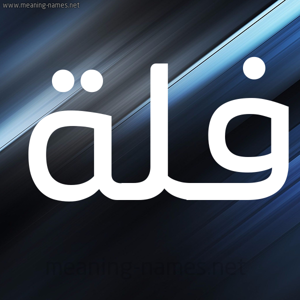 شكل 3 صوره ديجيتال للإسم بخط عريض صورة اسم فُلَّة FOLAH شكل 3 صوره ديجيتال للإسم بخط عريض صورة اسم فُلَّة FOLAH