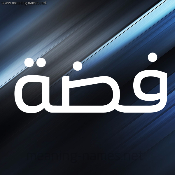 شكل 3 صوره ديجيتال للإسم بخط عريض صورة اسم فِضَّة Fidah شكل 3 صوره ديجيتال للإسم بخط عريض صورة اسم فِضَّة Fidah