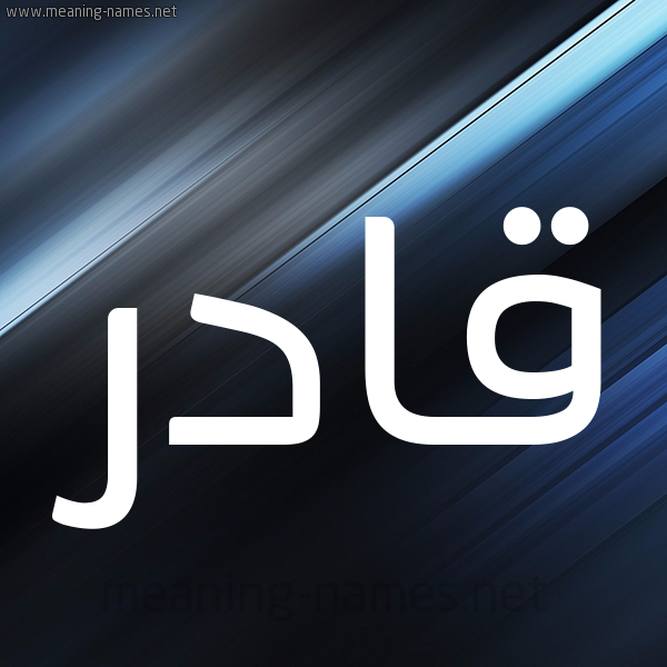 شكل 3 صوره ديجيتال للإسم بخط عريض صورة اسم قادر QADR