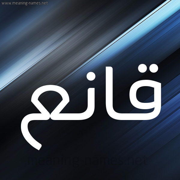 شكل 3 صوره ديجيتال للإسم بخط عريض صورة اسم قانع Qan'