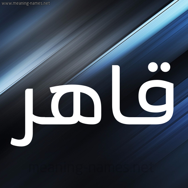 شكل 3 صوره ديجيتال للإسم بخط عريض صورة اسم قاهر Qahr