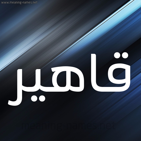 شكل 3 صوره ديجيتال للإسم بخط عريض صورة اسم قاهير Qaher
