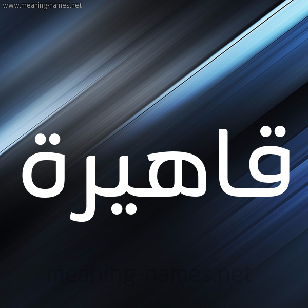 شكل 3 صوره ديجيتال للإسم بخط عريض صورة اسم قاهيرة Qahera