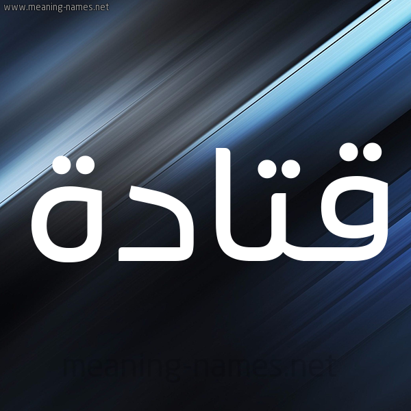 شكل 3 صوره ديجيتال للإسم بخط عريض صورة اسم قتادة Qtada