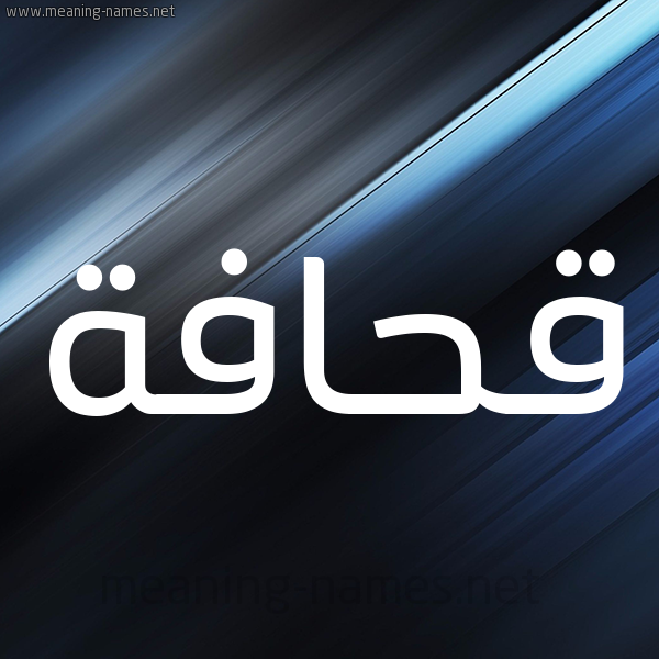 شكل 3 صوره ديجيتال للإسم بخط عريض صورة اسم قحافة Qhafh