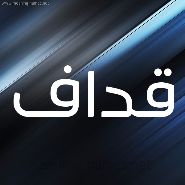 شكل 3 صوره ديجيتال للإسم بخط عريض صورة اسم قداف Qdaf