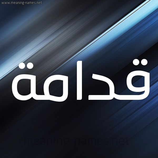 شكل 3 صوره ديجيتال للإسم بخط عريض صورة اسم قدامة Qdamh