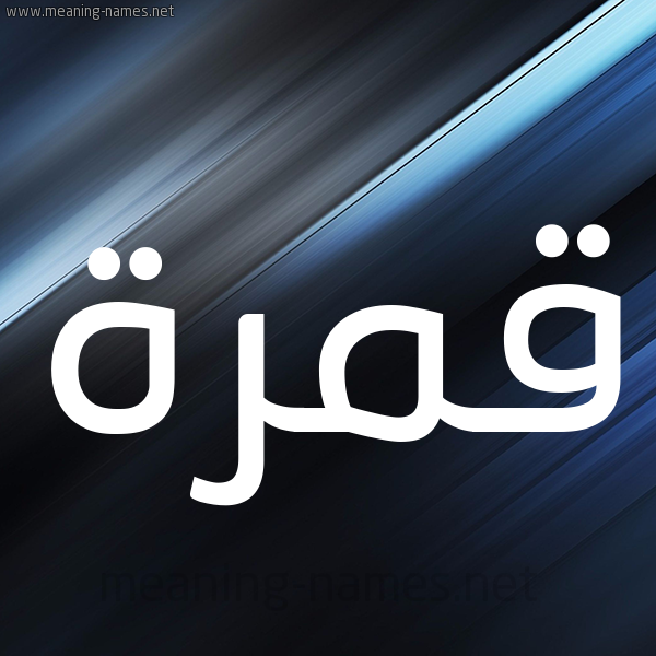 شكل 3 صوره ديجيتال للإسم بخط عريض صورة اسم قمرة Qamra