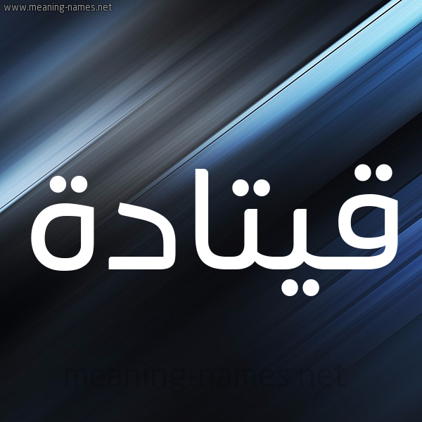 شكل 3 صوره ديجيتال للإسم بخط عريض صورة اسم قيتادة Qatada