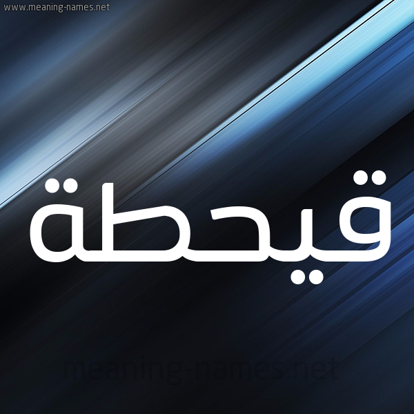 شكل 3 صوره ديجيتال للإسم بخط عريض صورة اسم قيحطة Qahtan