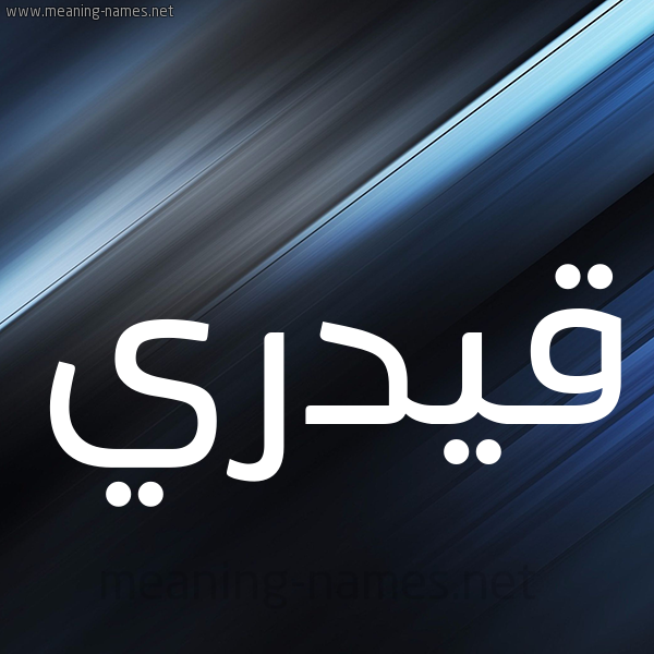 شكل 3 صوره ديجيتال للإسم بخط عريض صورة اسم قيدري Qadri