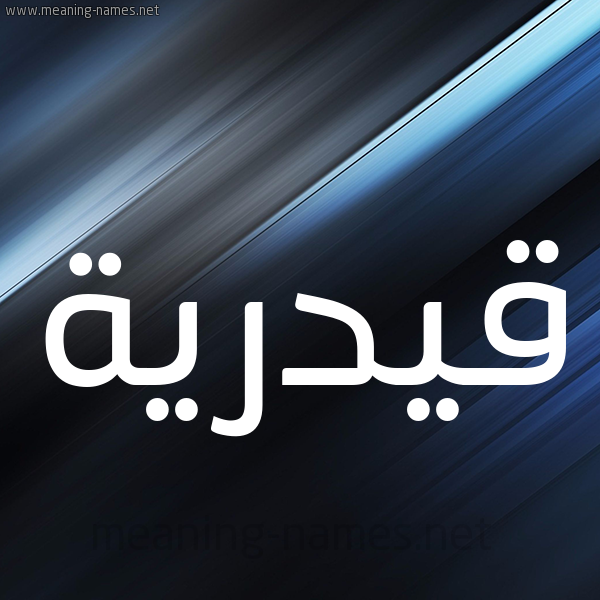 شكل 3 صوره ديجيتال للإسم بخط عريض صورة اسم قيدرية Qadriyah