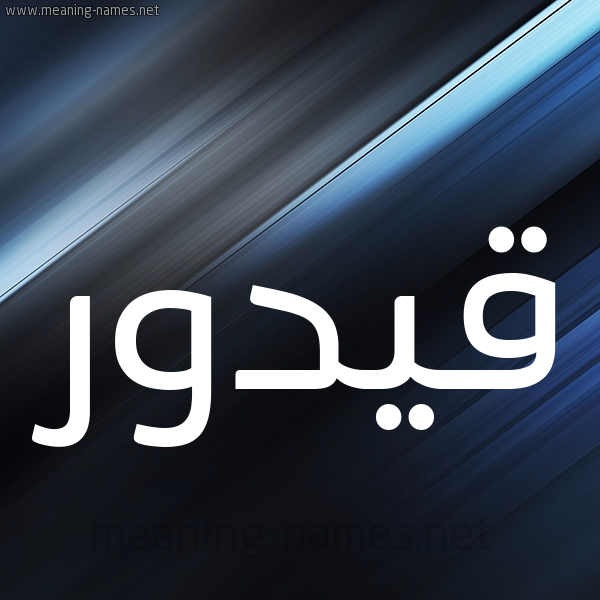 شكل 3 صوره ديجيتال للإسم بخط عريض صورة اسم قيدور Qadour