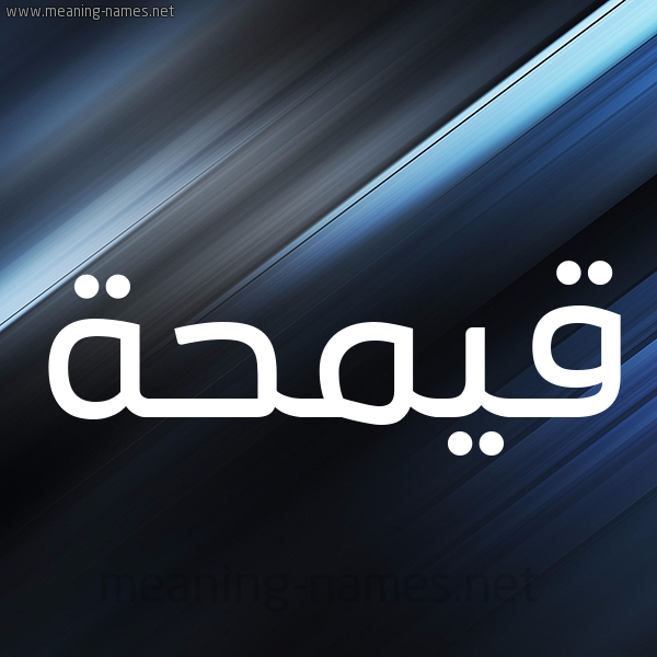 شكل 3 صوره ديجيتال للإسم بخط عريض صورة اسم قيمحة Qamha