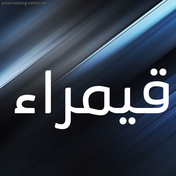 شكل 3 صوره ديجيتال للإسم بخط عريض صورة اسم قيمراء Qamraa