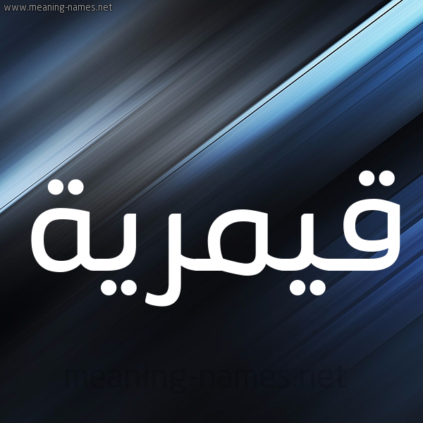 شكل 3 صوره ديجيتال للإسم بخط عريض صورة اسم قيمرية Qamreyyah