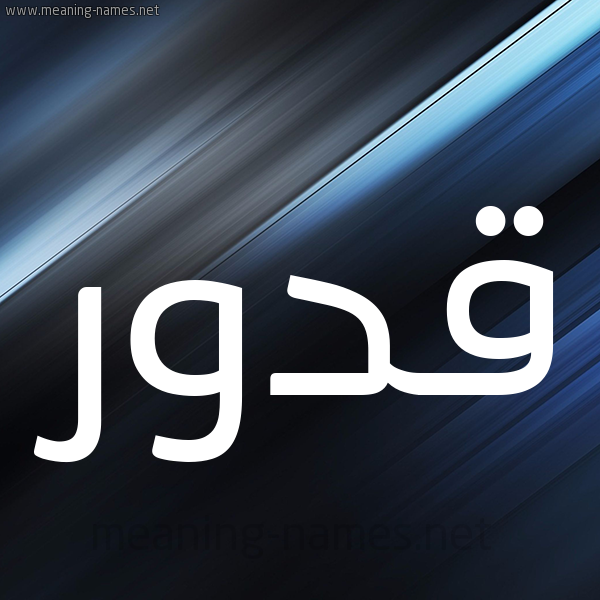 شكل 3 صوره ديجيتال للإسم بخط عريض صورة اسم قَدُّور QADOOR شكل 3 صوره ديجيتال للإسم بخط عريض صورة اسم قَدُّور QADOOR