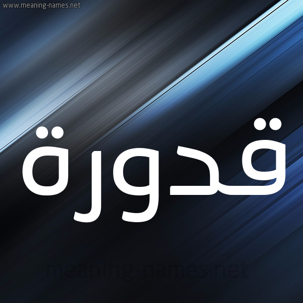 شكل 3 صوره ديجيتال للإسم بخط عريض صورة اسم قَدُّورة QADOORH شكل 3 صوره ديجيتال للإسم بخط عريض صورة اسم قَدُّورة QADOORH