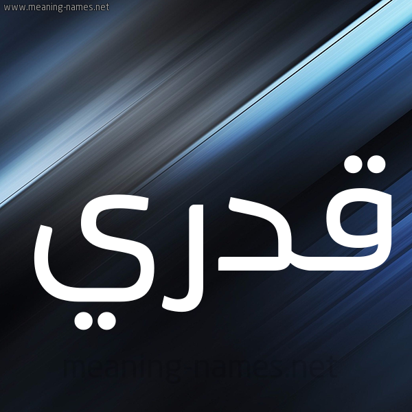 شكل 3 صوره ديجيتال للإسم بخط عريض صورة اسم قَدْري QADRI