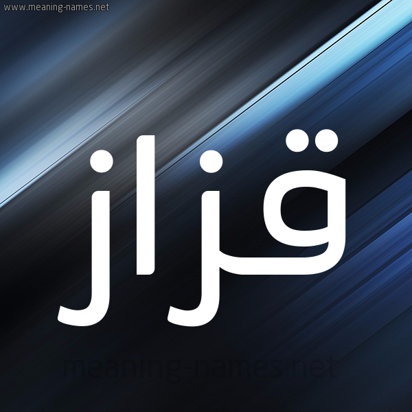 شكل 3 صوره ديجيتال للإسم بخط عريض صورة اسم قَزَّاز QAZAAZ شكل 3 صوره ديجيتال للإسم بخط عريض صورة اسم قَزَّاز QAZAAZ