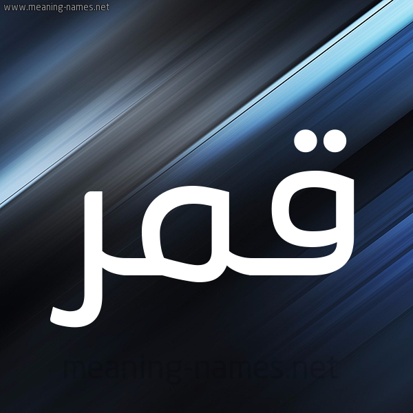شكل 3 صوره ديجيتال للإسم بخط عريض صورة اسم قَمَر Qamar