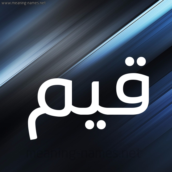 شكل 3 صوره ديجيتال للإسم بخط عريض صورة اسم قَيِّم QAIEM شكل 3 صوره ديجيتال للإسم بخط عريض صورة اسم قَيِّم QAIEM