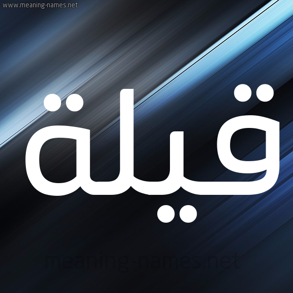 شكل 3 صوره ديجيتال للإسم بخط عريض صورة اسم قَيْلة QAILH