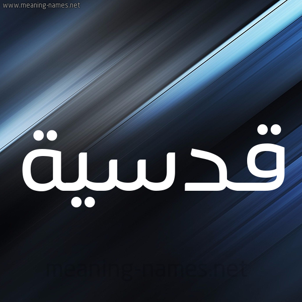 شكل 3 صوره ديجيتال للإسم بخط عريض صورة اسم قُدْسِيَّة QODSEIAH شكل 3 صوره ديجيتال للإسم بخط عريض صورة اسم قُدْسِيَّة QODSEIAH