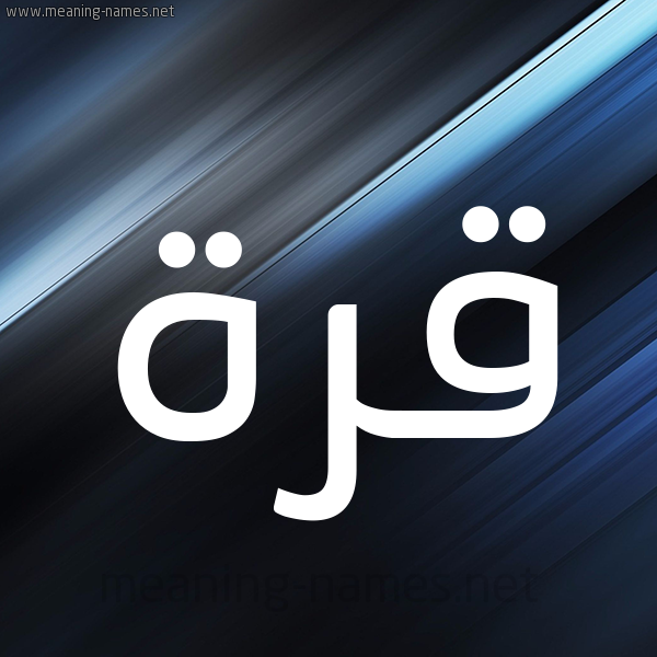 شكل 3 صوره ديجيتال للإسم بخط عريض صورة اسم قُرَّةَ QORAHA شكل 3 صوره ديجيتال للإسم بخط عريض صورة اسم قُرَّةَ QORAHA