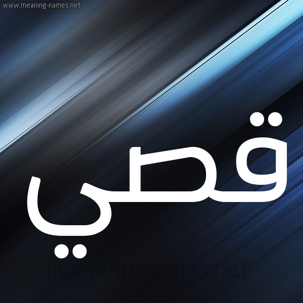 شكل 3 صوره ديجيتال للإسم بخط عريض صورة اسم قُصَيّ Qosai