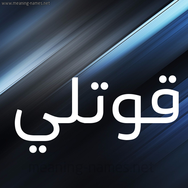 شكل 3 صوره ديجيتال للإسم بخط عريض صورة اسم قُوَّتْلي QOOATLI شكل 3 صوره ديجيتال للإسم بخط عريض صورة اسم قُوَّتْلي QOOATLI