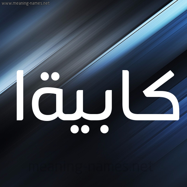 شكل 3 صوره ديجيتال للإسم بخط عريض صورة اسم كابيةا Kabieyah