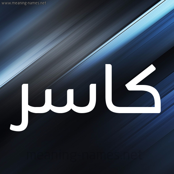شكل 3 صوره ديجيتال للإسم بخط عريض صورة اسم كاسر Kasr