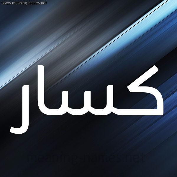 شكل 3 صوره ديجيتال للإسم بخط عريض صورة اسم كسَّار KSAAR شكل 3 صوره ديجيتال للإسم بخط عريض صورة اسم كسَّار KSAAR