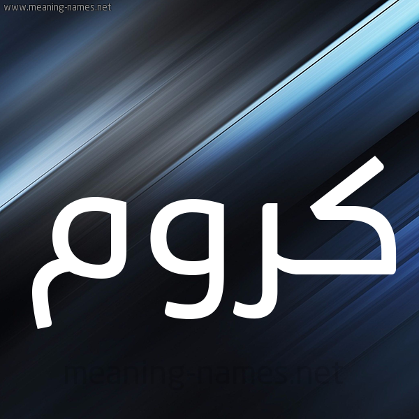 شكل 3 صوره ديجيتال للإسم بخط عريض صورة اسم كَرُّوم KAROOM شكل 3 صوره ديجيتال للإسم بخط عريض صورة اسم كَرُّوم KAROOM