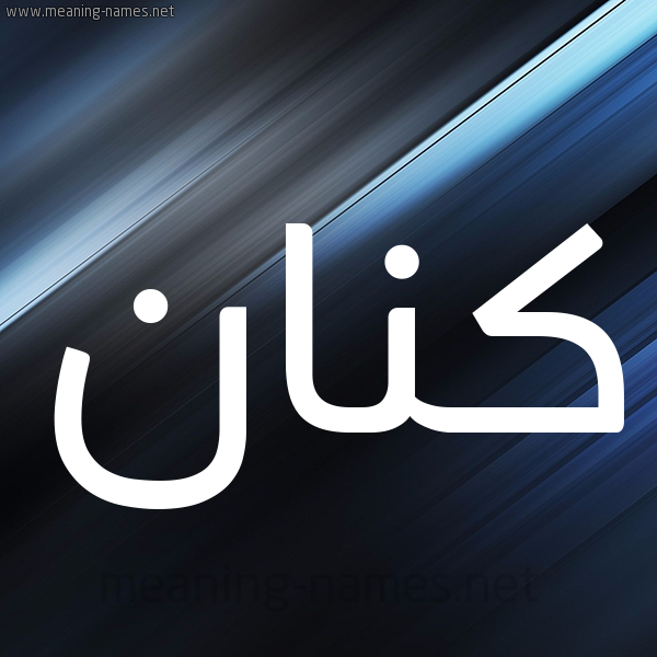 شكل 3 صوره ديجيتال للإسم بخط عريض صورة اسم كَنَّان KANAAN شكل 3 صوره ديجيتال للإسم بخط عريض صورة اسم كَنَّان KANAAN
