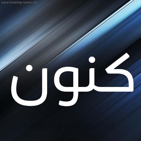 شكل 3 صوره ديجيتال للإسم بخط عريض صورة اسم كَنُّون KANOON شكل 3 صوره ديجيتال للإسم بخط عريض صورة اسم كَنُّون KANOON