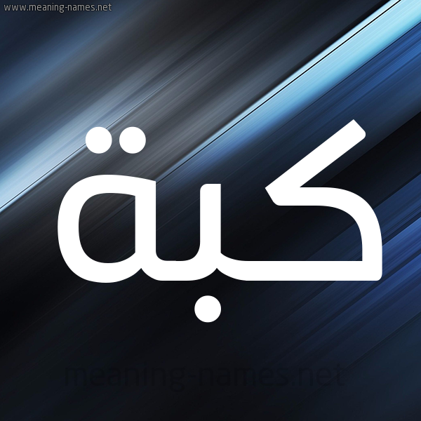 شكل 3 صوره ديجيتال للإسم بخط عريض صورة اسم كُبَّة KOBAH شكل 3 صوره ديجيتال للإسم بخط عريض صورة اسم كُبَّة KOBAH
