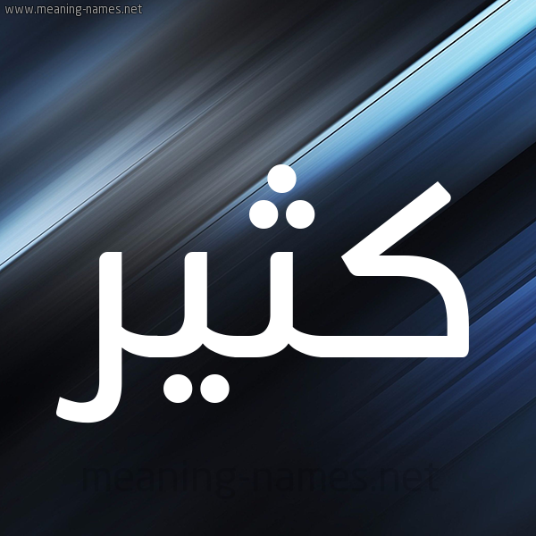 شكل 3 صوره ديجيتال للإسم بخط عريض صورة اسم كُثَيِّر KOTHAIER شكل 3 صوره ديجيتال للإسم بخط عريض صورة اسم كُثَيِّر KOTHAIER