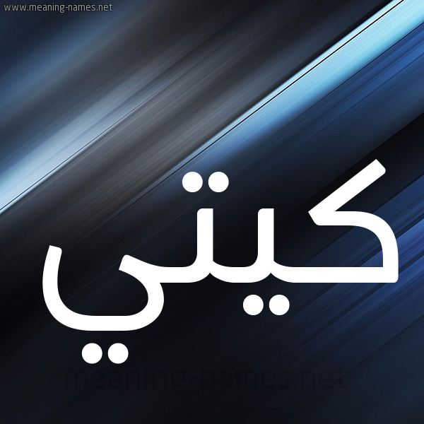 شكل 3 صوره ديجيتال للإسم بخط عريض صورة اسم كِيتِّي KEITEI شكل 3 صوره ديجيتال للإسم بخط عريض صورة اسم كِيتِّي KEITEI