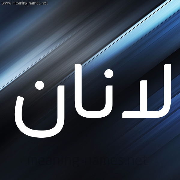 شكل 3 صوره ديجيتال للإسم بخط عريض صورة اسم لانان lanan