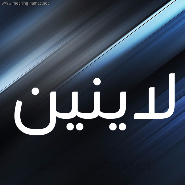 شكل 3 صوره ديجيتال للإسم بخط عريض صورة اسم لاينين Lanin