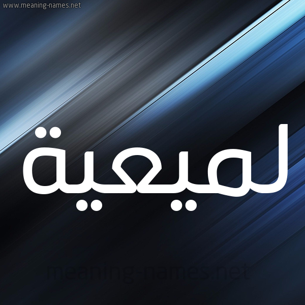 شكل 3 صوره ديجيتال للإسم بخط عريض صورة اسم لميعية Lameyyah