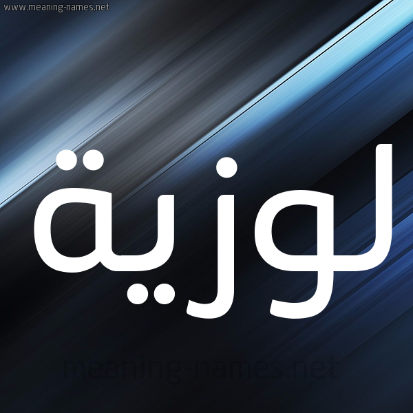 شكل 3 صوره ديجيتال للإسم بخط عريض صورة اسم لوزيَّة LOZIAH شكل 3 صوره ديجيتال للإسم بخط عريض صورة اسم لوزيَّة LOZIAH