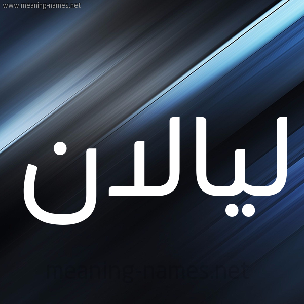 شكل 3 صوره ديجيتال للإسم بخط عريض صورة اسم ليالان Lalan