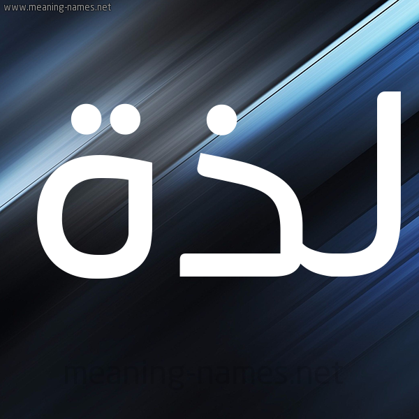 شكل 3 صوره ديجيتال للإسم بخط عريض صورة اسم لَذَّة LAZAH شكل 3 صوره ديجيتال للإسم بخط عريض صورة اسم لَذَّة LAZAH