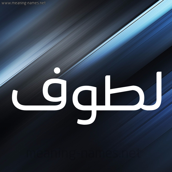 شكل 3 صوره ديجيتال للإسم بخط عريض صورة اسم لَطُّوف LATOOF شكل 3 صوره ديجيتال للإسم بخط عريض صورة اسم لَطُّوف LATOOF